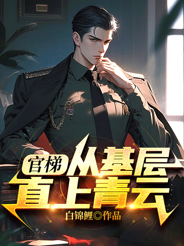 官策最新章节解读与观点阐述